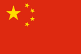 Китай (U-17)