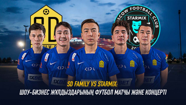 SD Family VS Starmix: футбол матчы және шоу-бизнес жұлдыздарының концерті