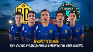 SD Family VS Starmix: футбол матчы және шоу-бизнес жұлдыздарының концерті