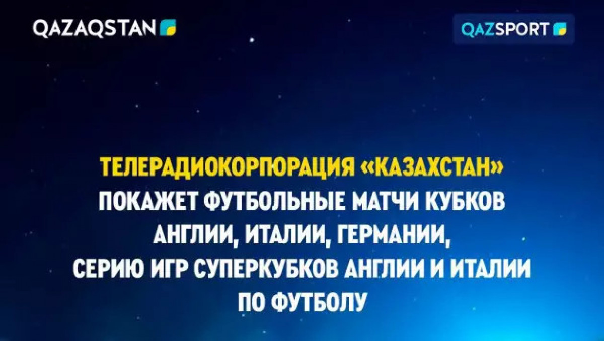 Англия, Италия және Германия кубогі матчері Қазақстанда тікелей көрсетіледі