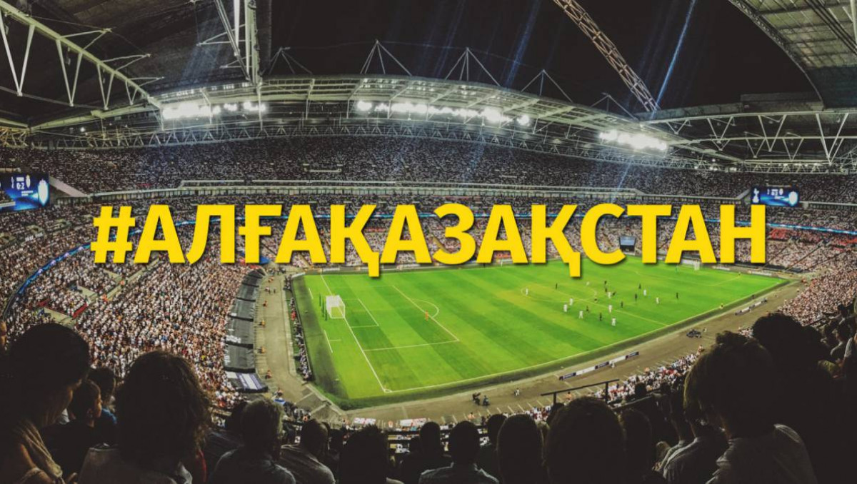 #АЛҒАҚАЗАҚСТАН. Қазнетте ұлттық құраманы қолдау флешмобы басталды